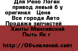 Для Рено Логан1 привод левый б/у оригинал › Цена ­ 4 000 - Все города Авто » Продажа запчастей   . Ханты-Мансийский,Пыть-Ях г.